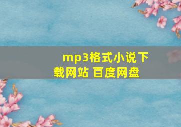 mp3格式小说下载网站 百度网盘